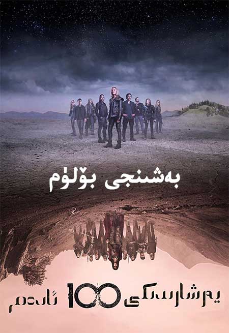 يەر شارىدىكى 100 ئادەم 5-بۆلۈم