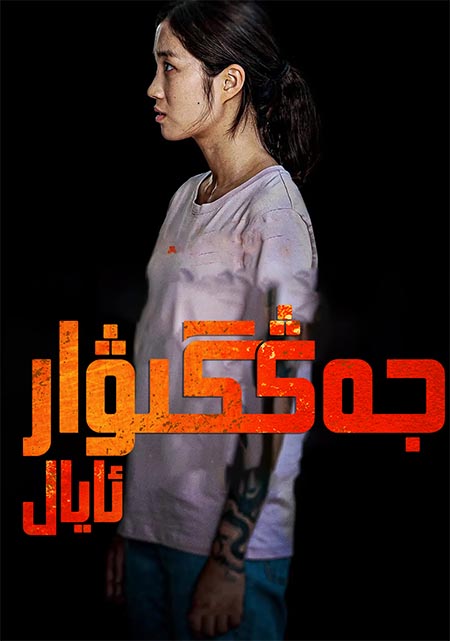 جەڭگىۋار ئايال