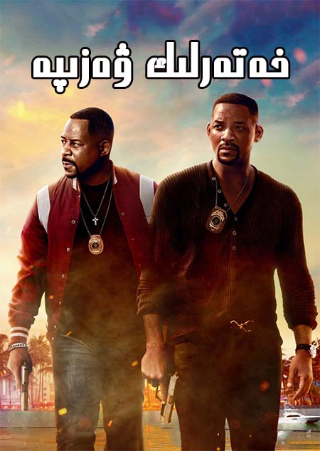 خەتەرلىك ۋەزىپە