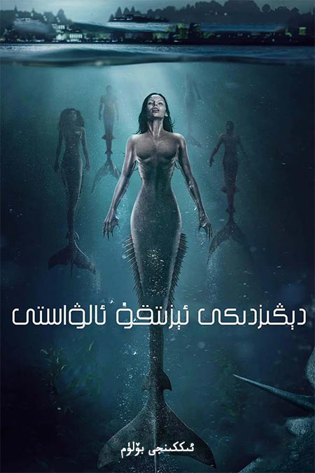 دېڭىزدىكى ئىزىتقۇ ئالۋاستى 2-بۆلۈم