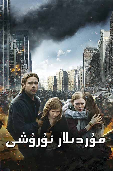 مۇردىلار ئۇرۇشى