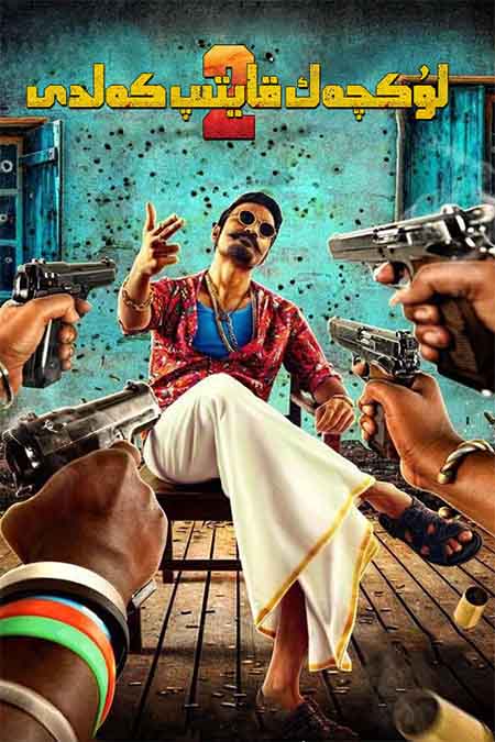 لۈكچەك قايتىپ كەلدى 2