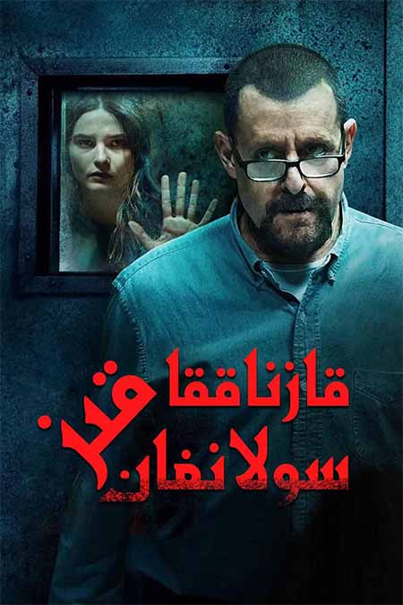 قازناققا سولانغان قىز