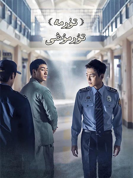 تۈرمە تۇرمۇشى