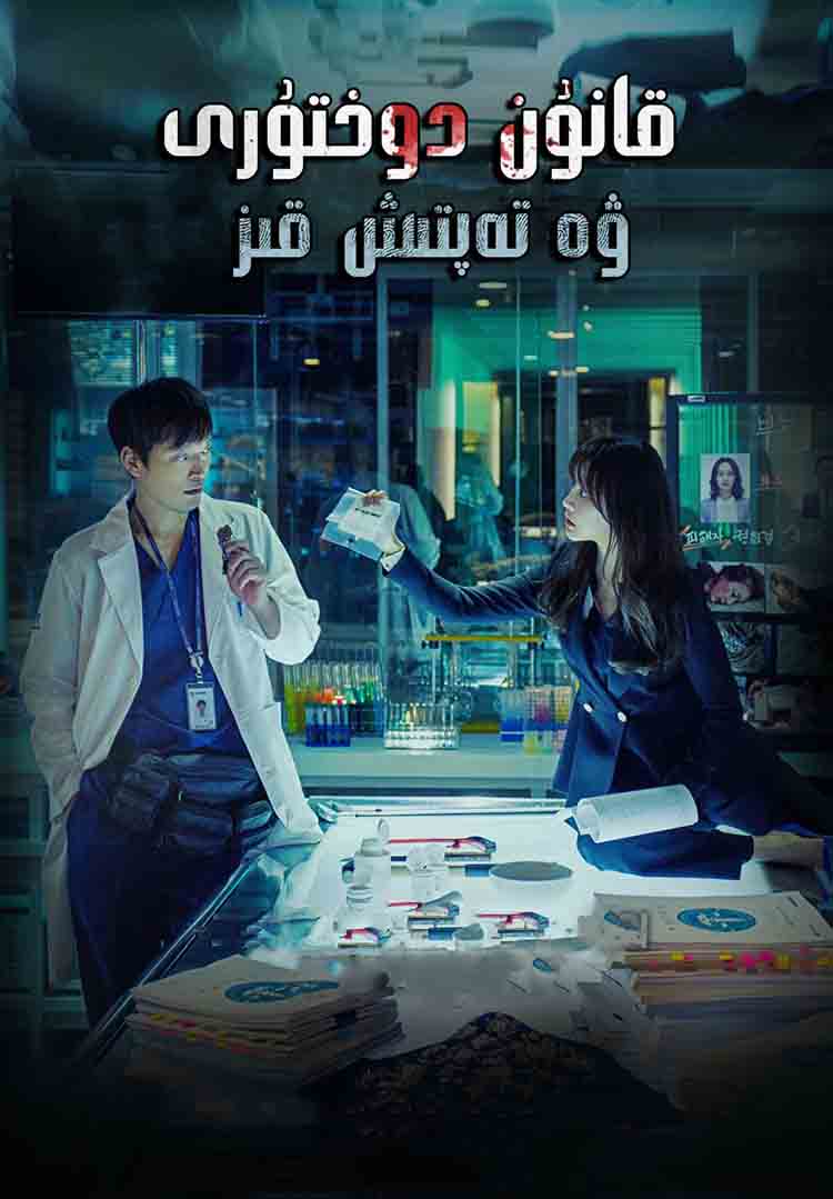 قانۇن دوختۇرى ۋە تەپتىش قىز