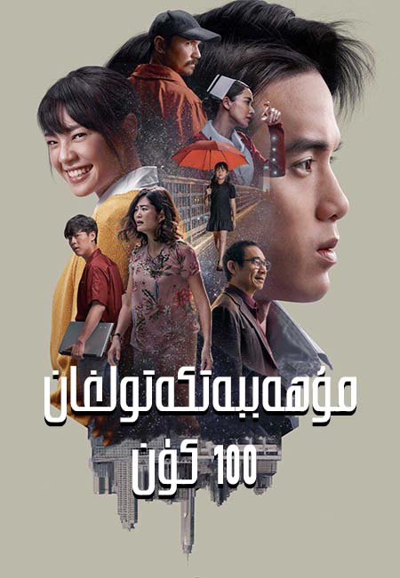 مۇھەببەتكە تولغان 100 كۈن