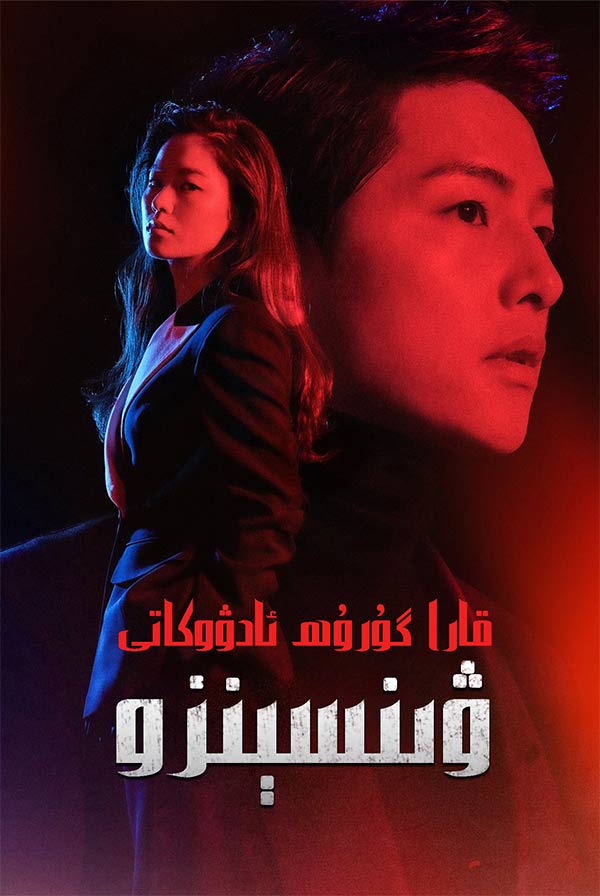 قارا گورۇھ ئادۋوكاتى ۋىنسېنزو