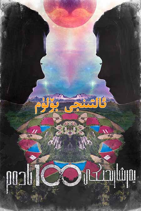 يەر شارىدىكى 100 ئادەم 6-بۆلۈم