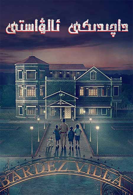 داچىدىكى ئالۋاستى