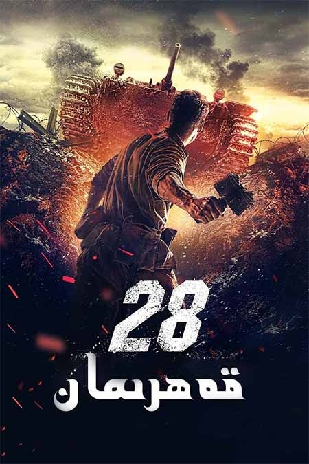 28 قەھرىمان