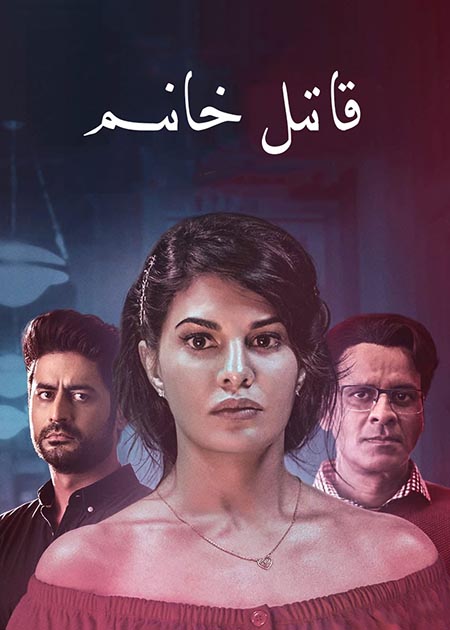 قاتىل خانىم