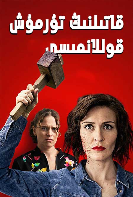 قاتىلنىڭ تۇرمۇش قوللانمىسى