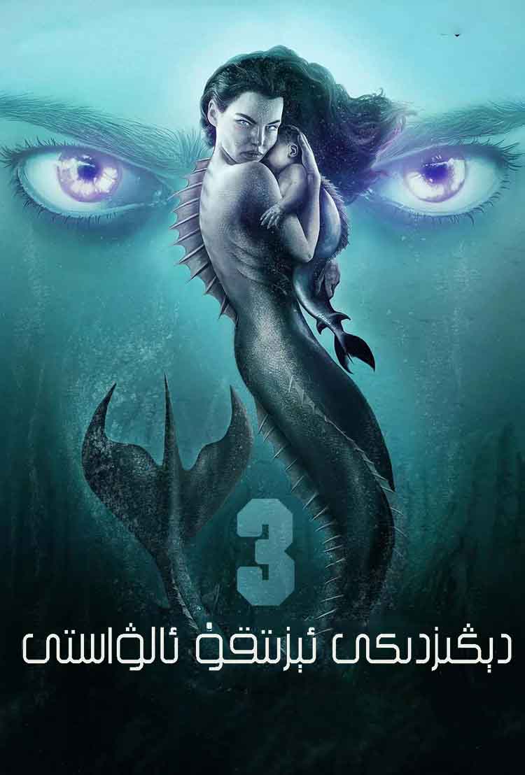 دېڭىزدىكى ئىزىتقۇ ئالۋاستى 3-بۆلۈم