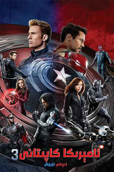 ئامېرىكا كاپىتانى 3 : ئىچكى ئۇرۇش