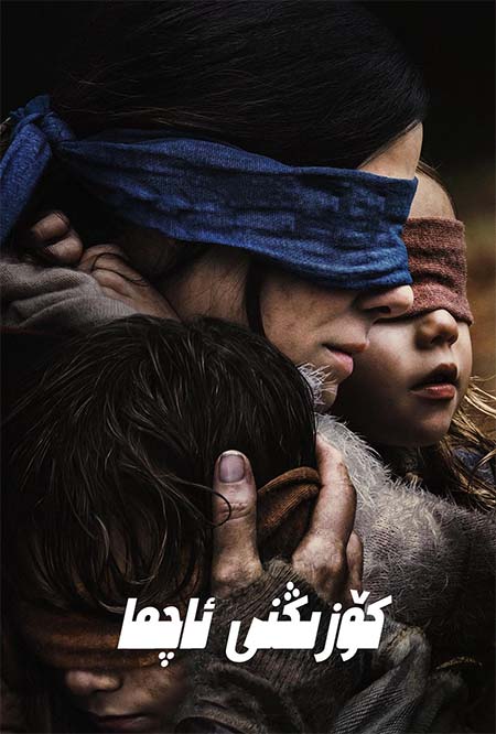 كۆزۈڭنى ئاچما