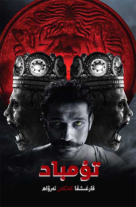 تۇمباد : قارغىشقا كەتكەن ئەرۋاھ