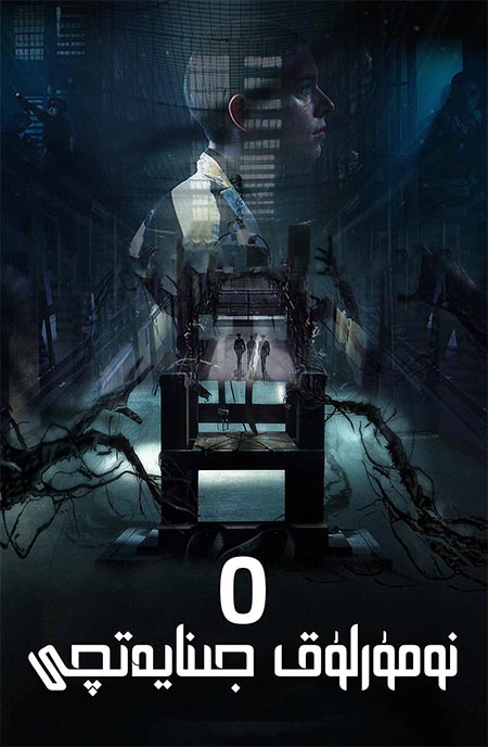 0 نومۇرلۇق جىناياتچى