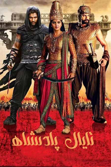 ئايال پادىشاھ