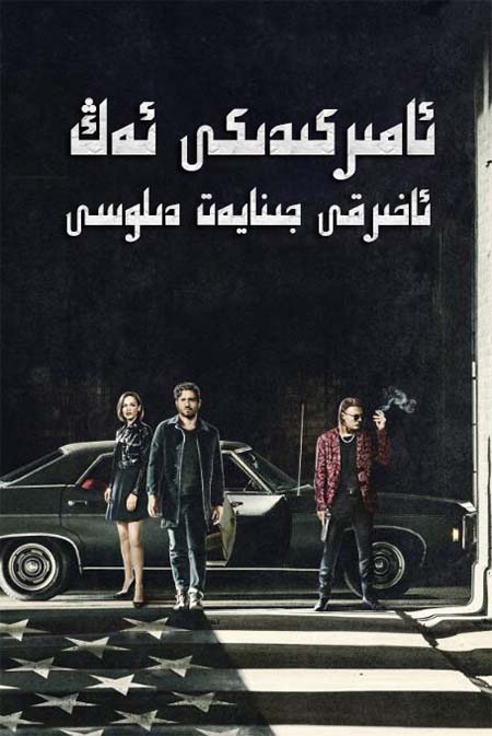 ئامىركىدىكى ئەڭ ئاخىرقى جىنايەت دىلوسى