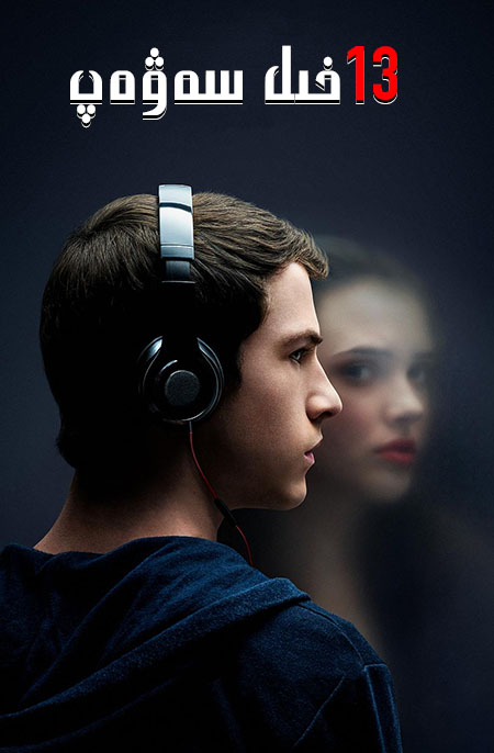 13 خىل سەۋەپ