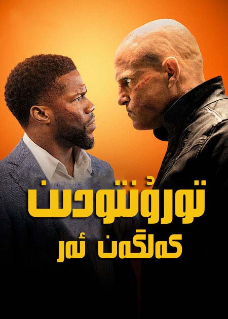 تورۇنتۇدىن كەلگەن ئەر