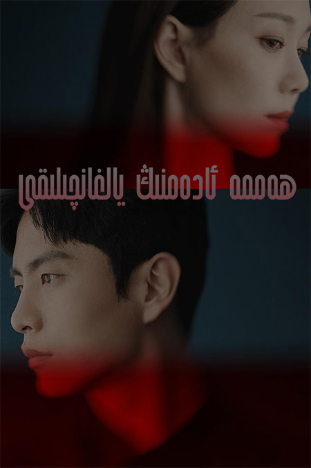 ھەممە ئادەمنىڭ يالغانچىلىقى