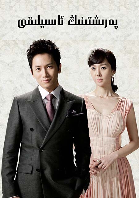 پەرىشتىنىڭ ئاسىيلىقى