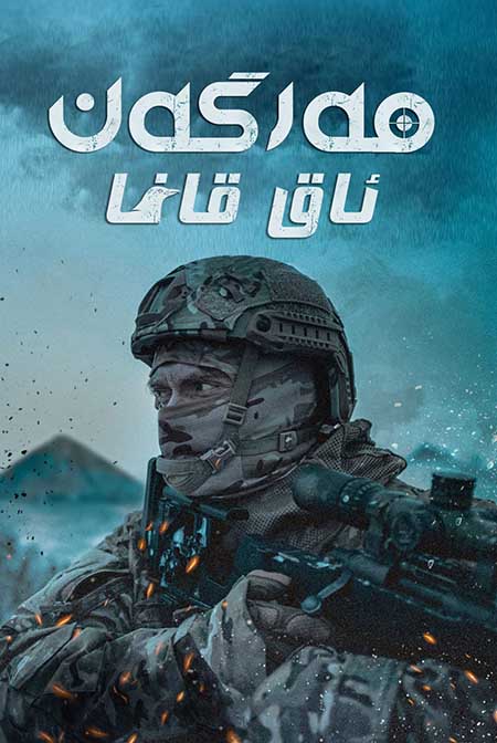 مەرگەن : ئاق قاغا