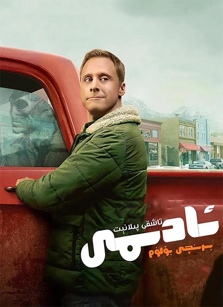 تاشقى پىلانىت ئادىمى 1-بۆلۈم