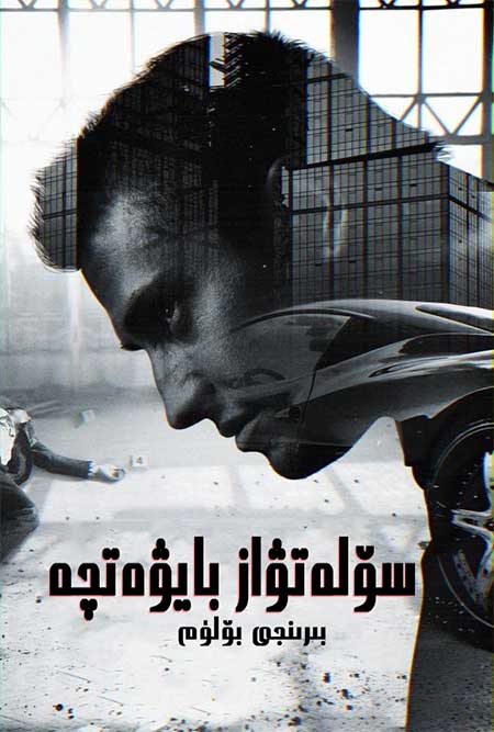 سۆلەتۋاز بايۋەتچە