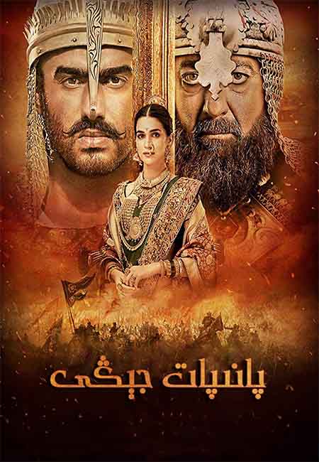 پانىپات جېڭى