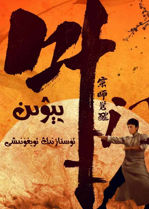 يېۋىن ئۇستازنىڭ ئويغۇنىشى