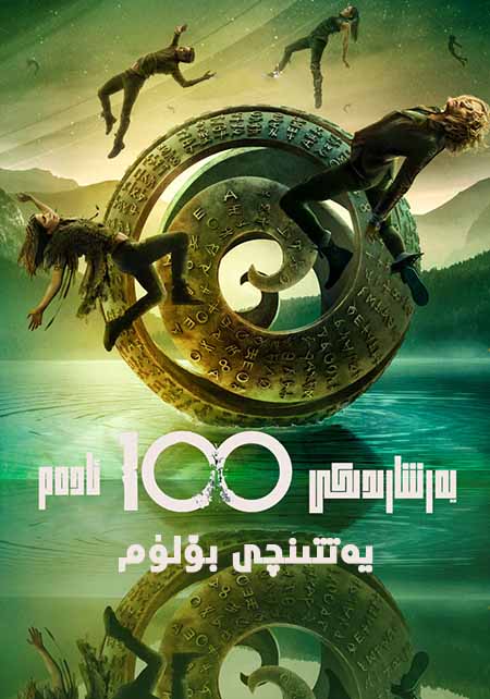 يەر شارىدىكى 100 ئادەم 7-بۆلۈم