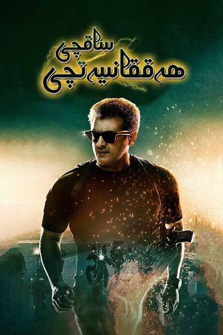 ھەققانىيەتچى ساقچى