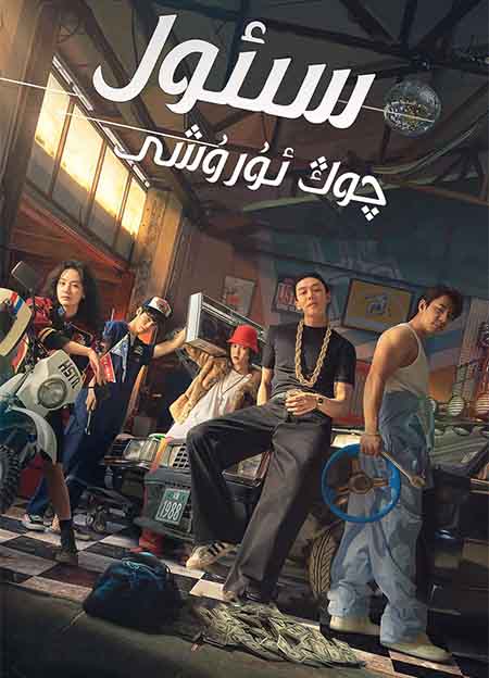 سىئول چوڭ ئۇرۇشى