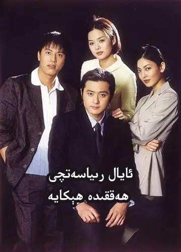 ئايال رىياسەتچى ھەققىدە ھېكايە