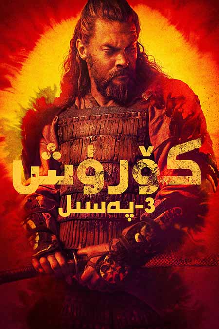 كۆرۈش 3-بۆلۈم