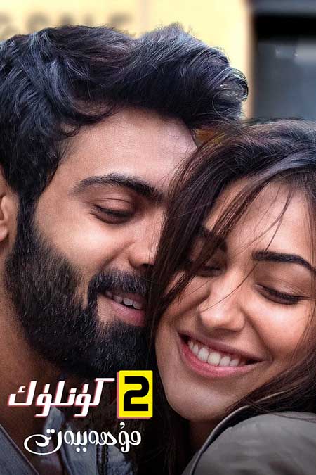 ئىككى كۈنلۈك مۇھەببەت