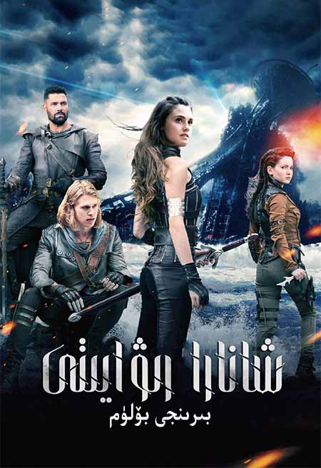 شانارا رىۋايىتى 1-بۆلۈم