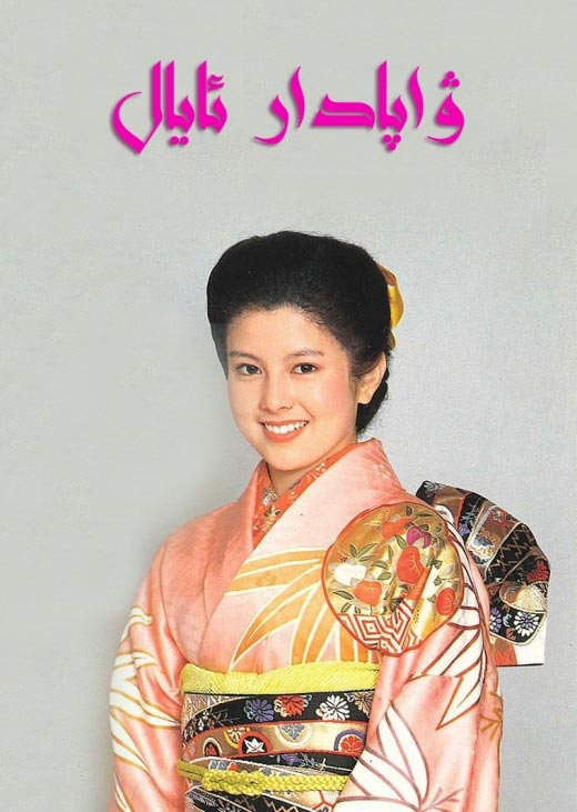 ۋاپادار ئايال