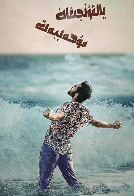 يالقۇنجىغان مۇھەببەت