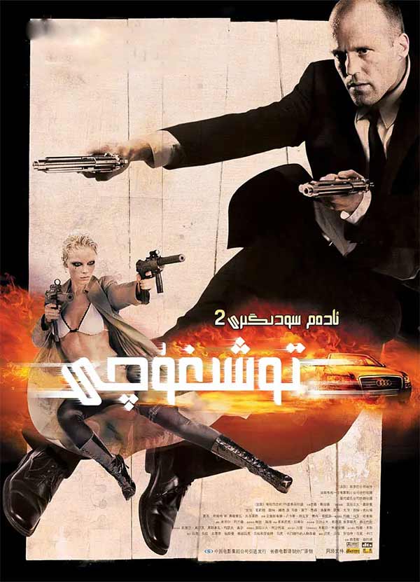 توشىغۇچى 2: ئادەم سودىگىرى