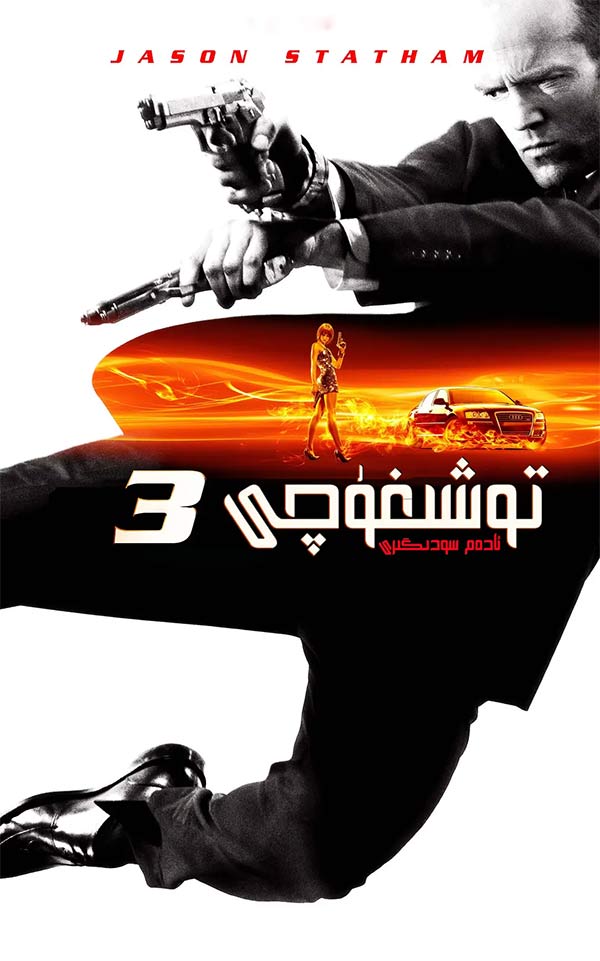 توشىغۇچى 3: ئادەم سودىگىرى