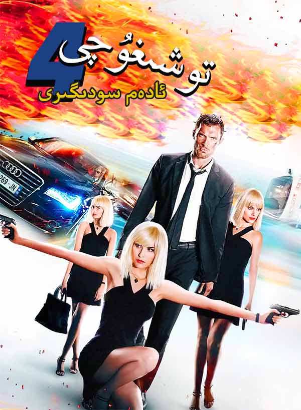 توشىغۇچى 4: ئادەم سودىگىرى