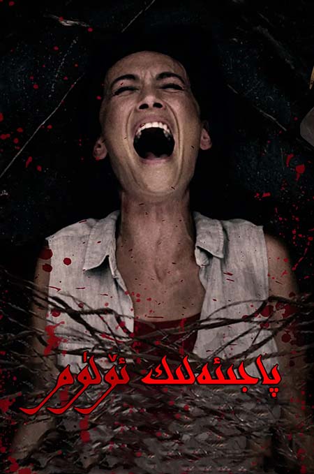 پاجىئەلىك ئۆلۈم