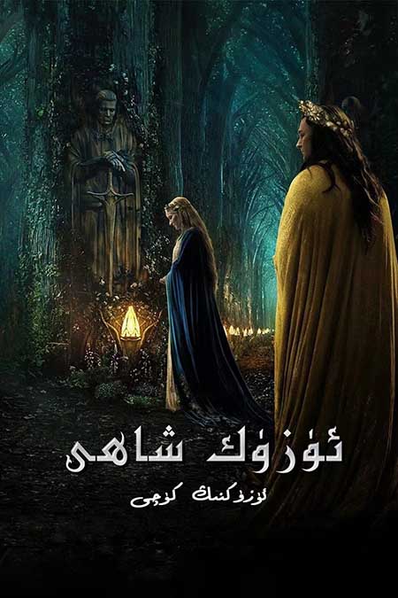 ئۈزۈك شاھى 1-بۆلۈم : ئۈزۈكنىڭ كۈچى