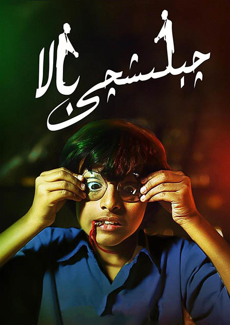 چېلىشچى بالا