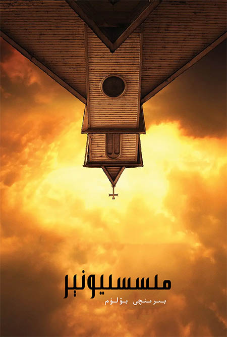 مىسسىيونېر 1-بۆلۈم