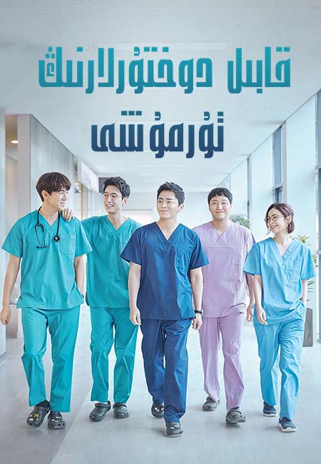 قابىل دوختۇرلارنىڭ تۇرمۇشى