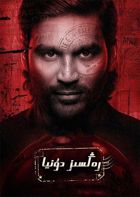 رەڭسىز دۇنيا